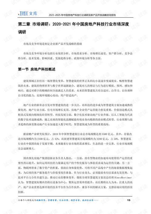 2021-2025年中國房地產(chǎn)科技行業(yè)調(diào)研及新產(chǎn)品開發(fā)戰(zhàn)略咨詢報告